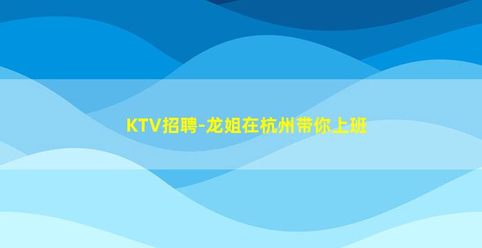 鹤岗KTV招聘