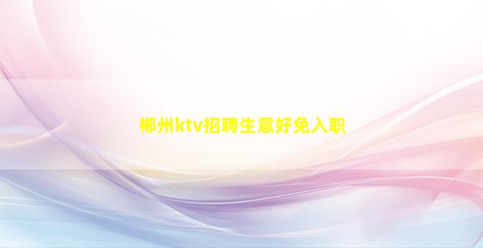 新疆KTV招聘
